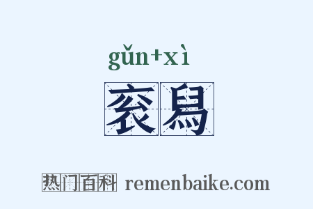 衮舄是什么意思的图片